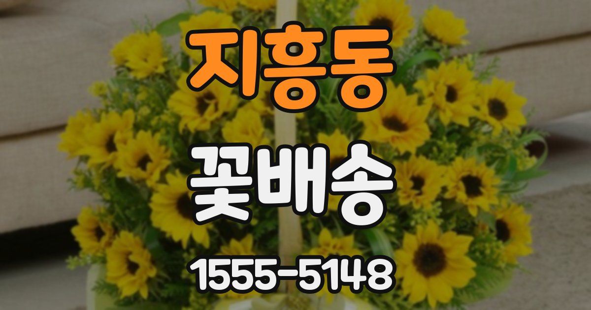 지흥동 꽃배송