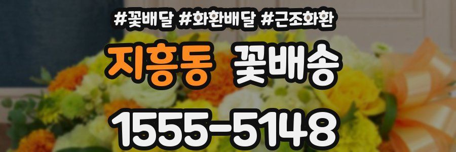지흥동 꽃배송