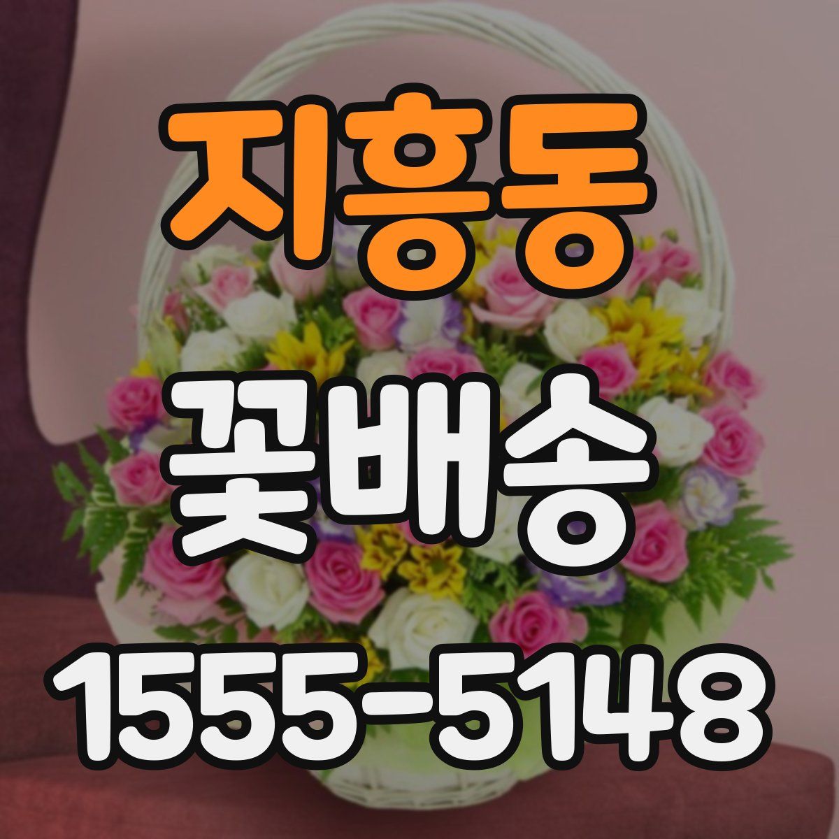 지흥동 꽃배송