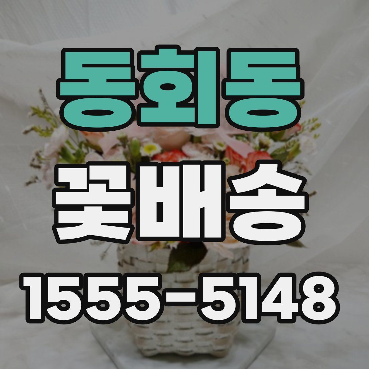 동회동 꽃배송