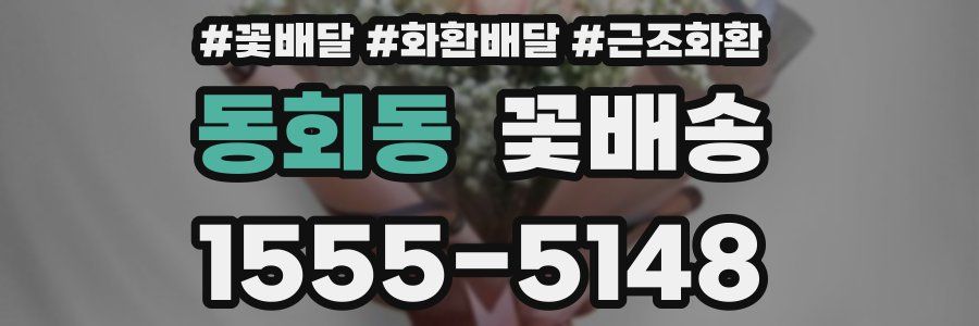 동회동 꽃배송