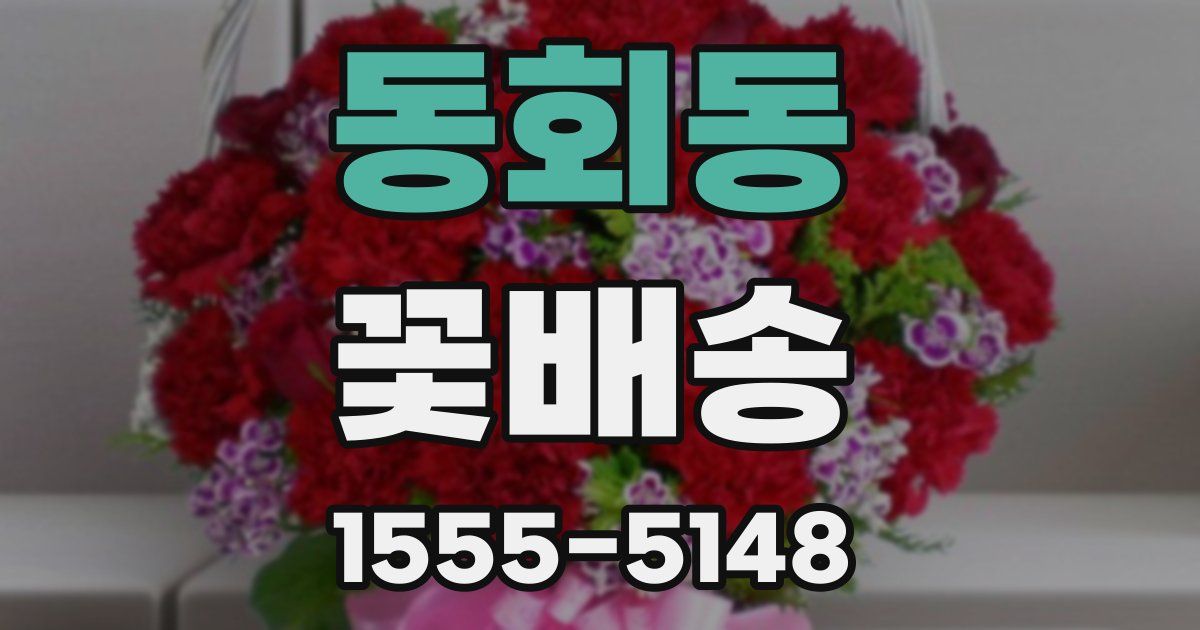 동회동 꽃배송