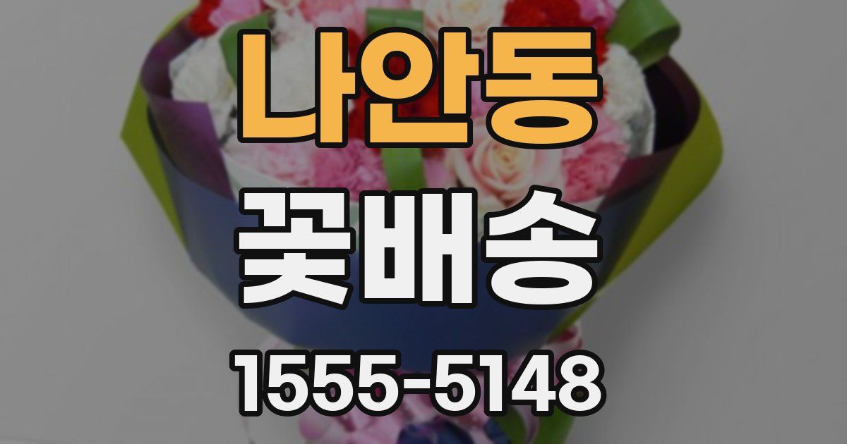 나안동 꽃배송