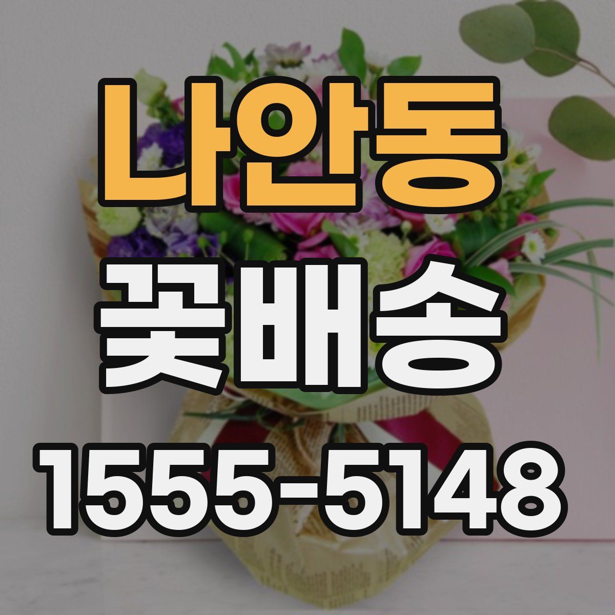 나안동 꽃배송