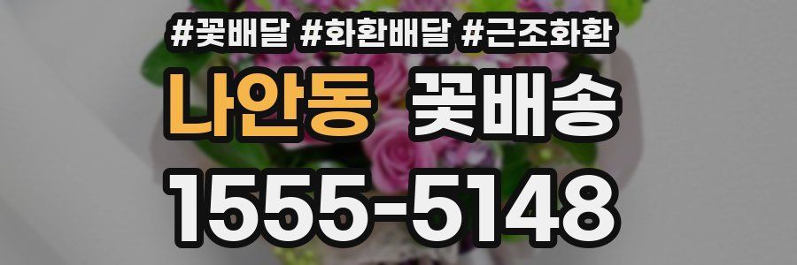 나안동 꽃배송