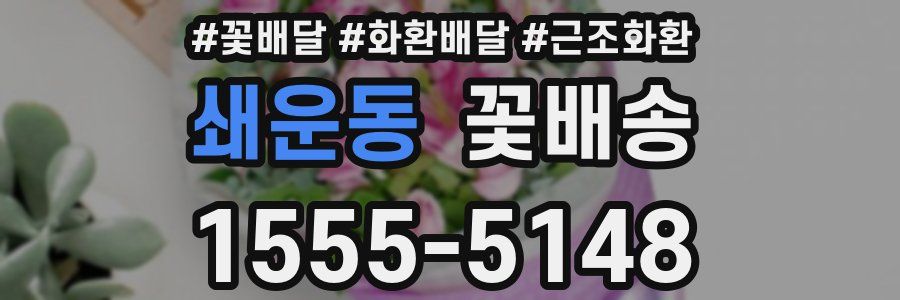 쇄운동 꽃배송