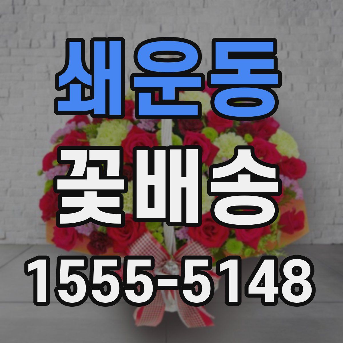 쇄운동 꽃배송