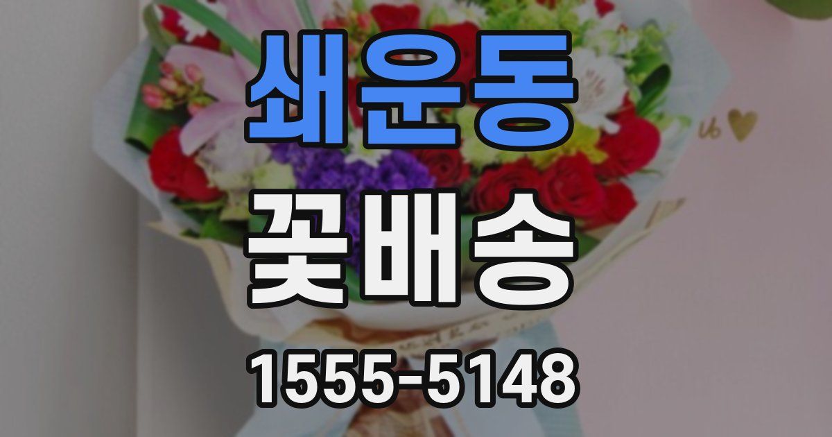 쇄운동 꽃배송