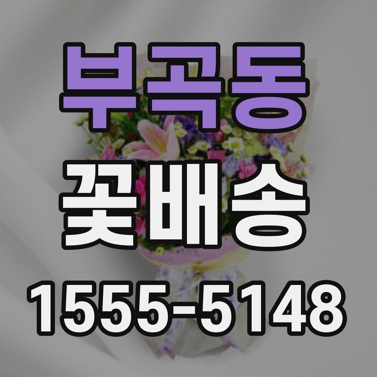 부곡동 꽃배송