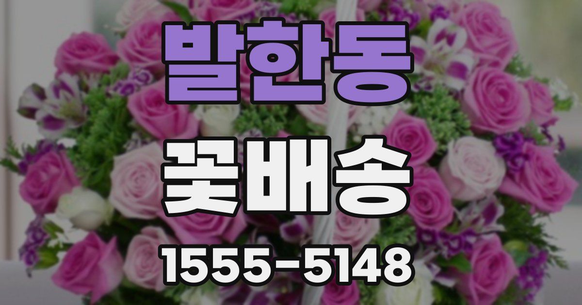 발한동 꽃배송