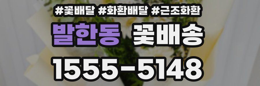 발한동 꽃배송