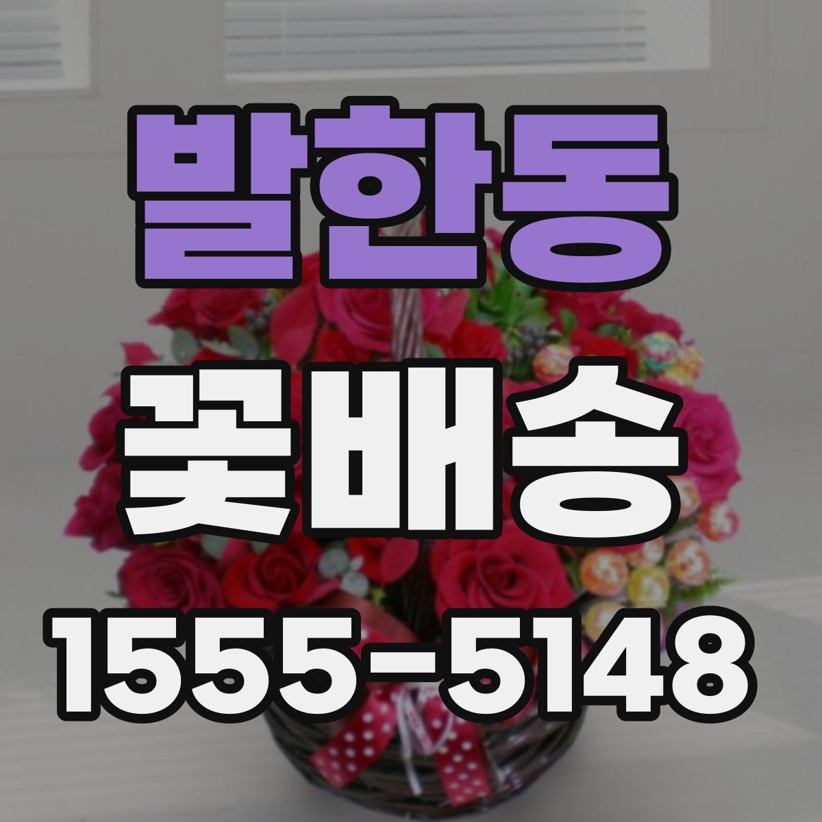 발한동 꽃배송