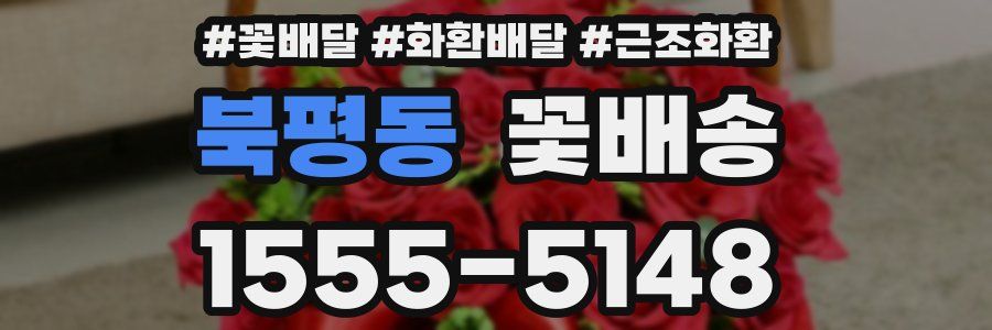북평동 꽃배송
