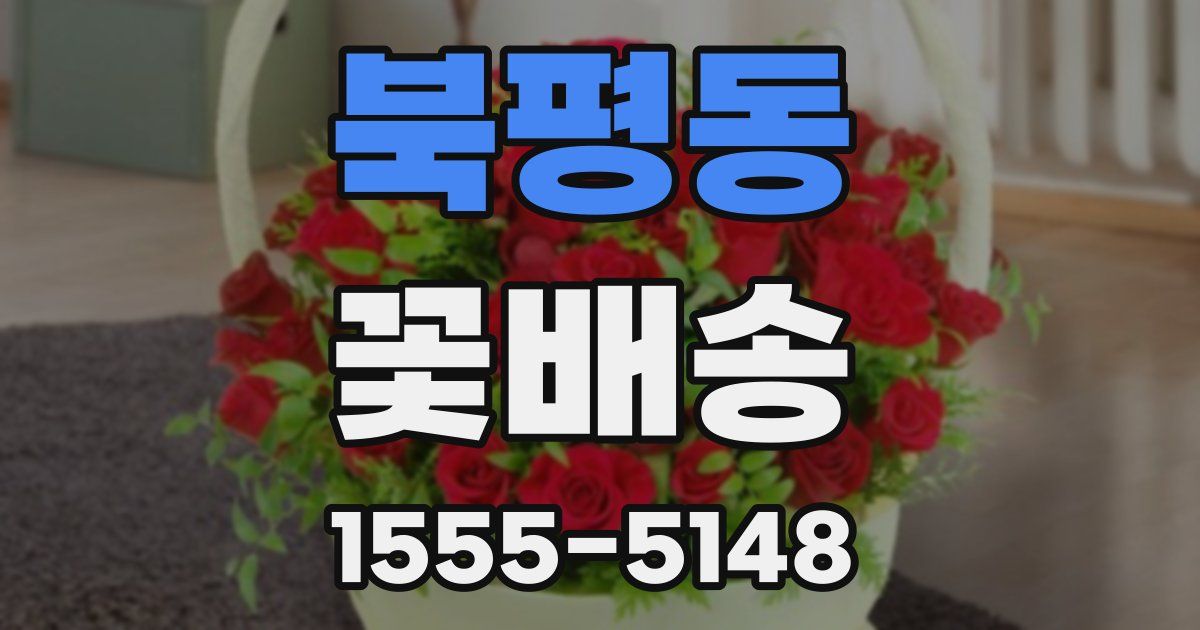 북평동 꽃배송