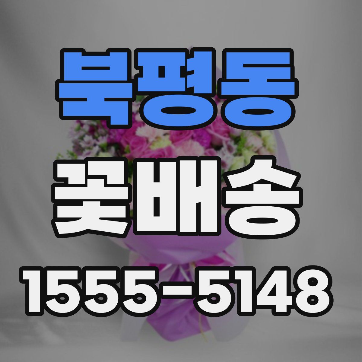 북평동 꽃배송