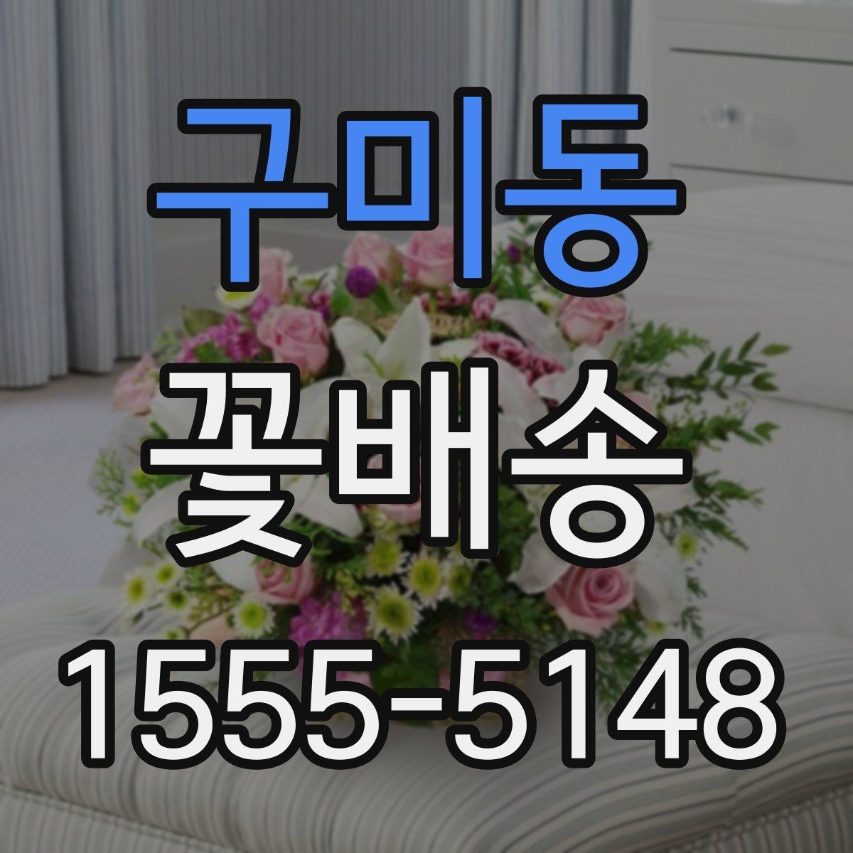 구미동 꽃배송 축하용과 위로용 차이점