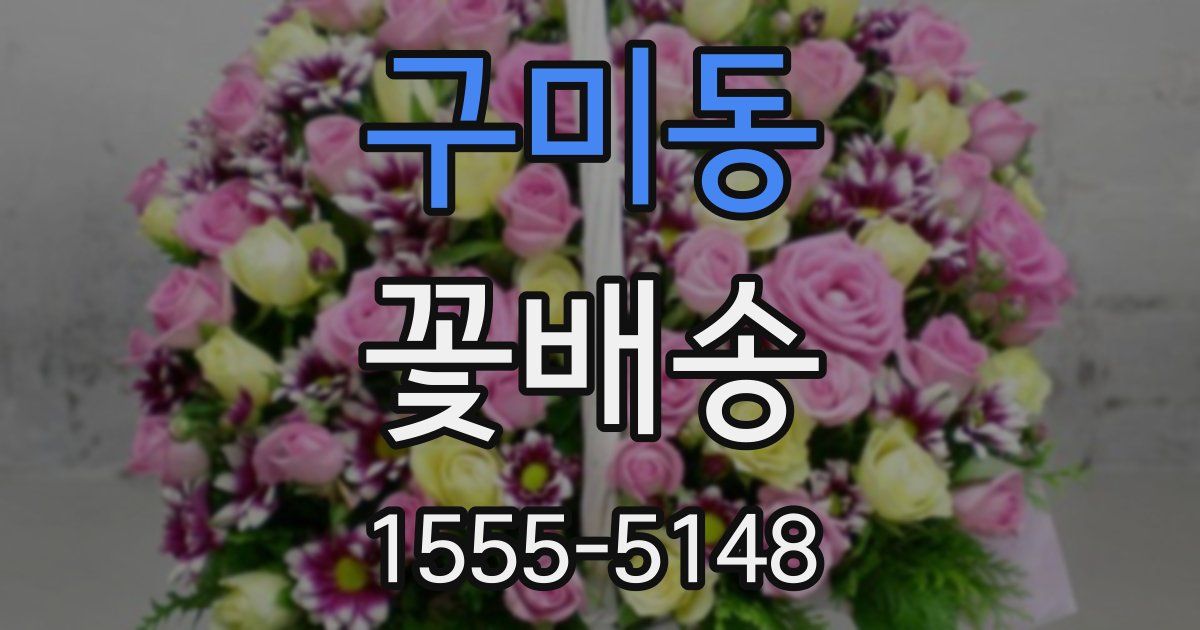 구미동 꽃배송