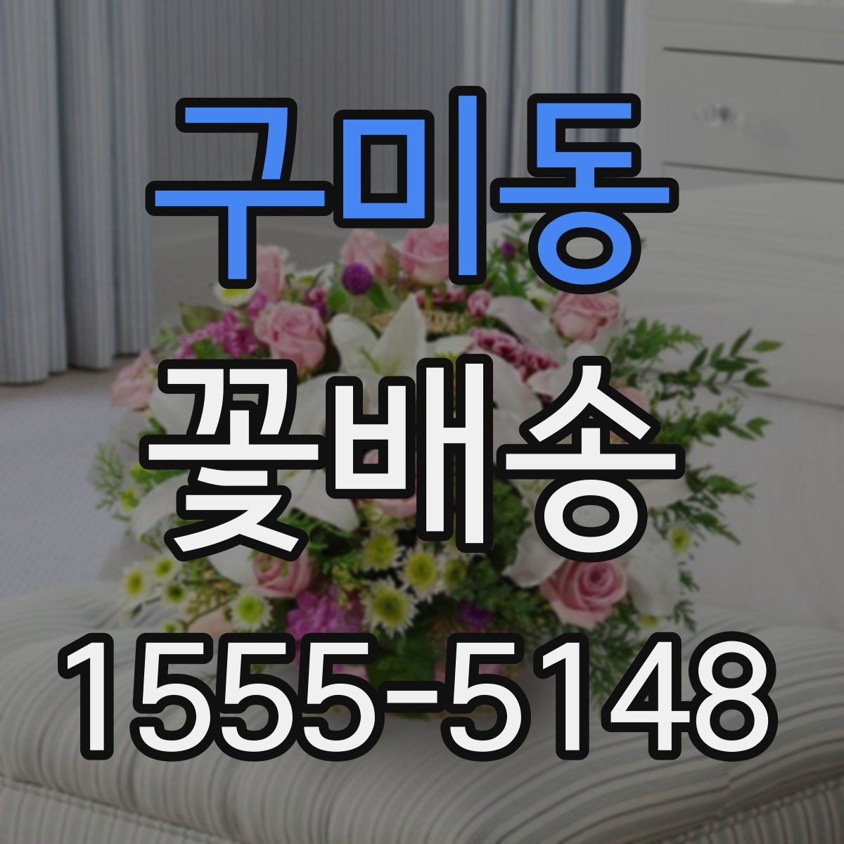 구미동 꽃배송