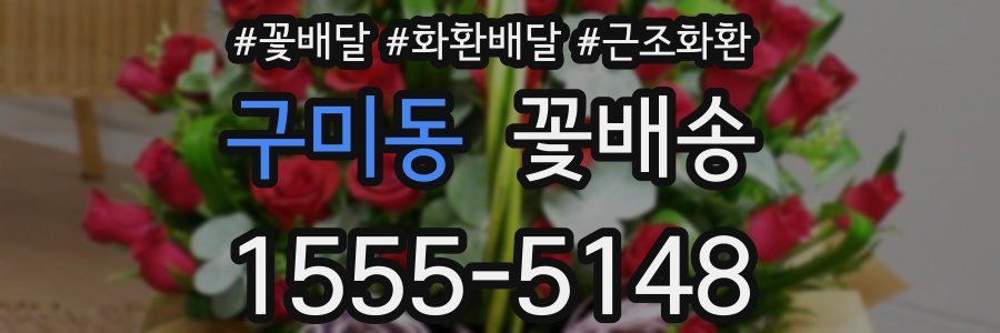 구미동 꽃배송