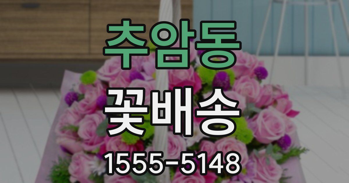 추암동 꽃배송