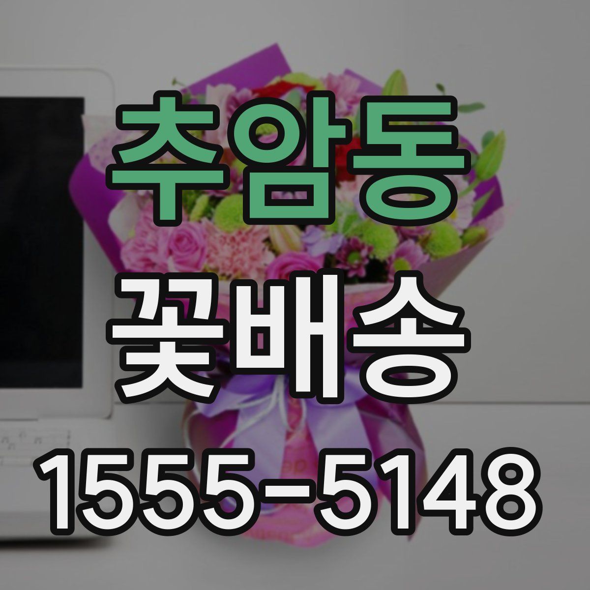 추암동 꽃배송