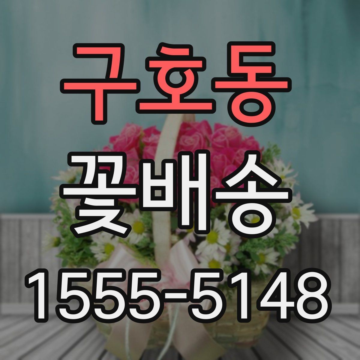 구호동 꽃배송 선물 포장 옵션 비교하기