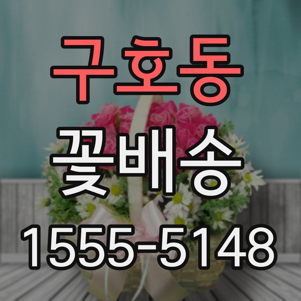 구호동 꽃배송