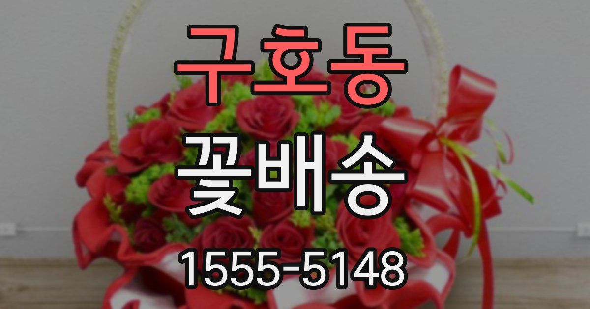구호동 꽃배송