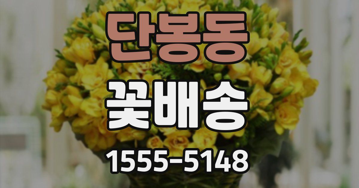 단봉동 꽃배송