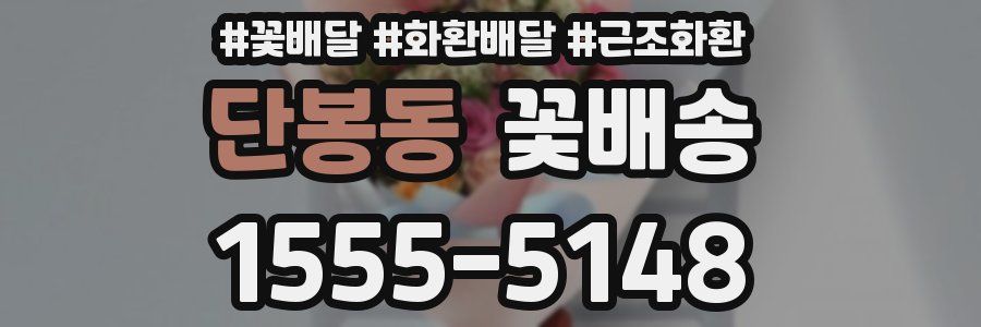 단봉동 꽃배송