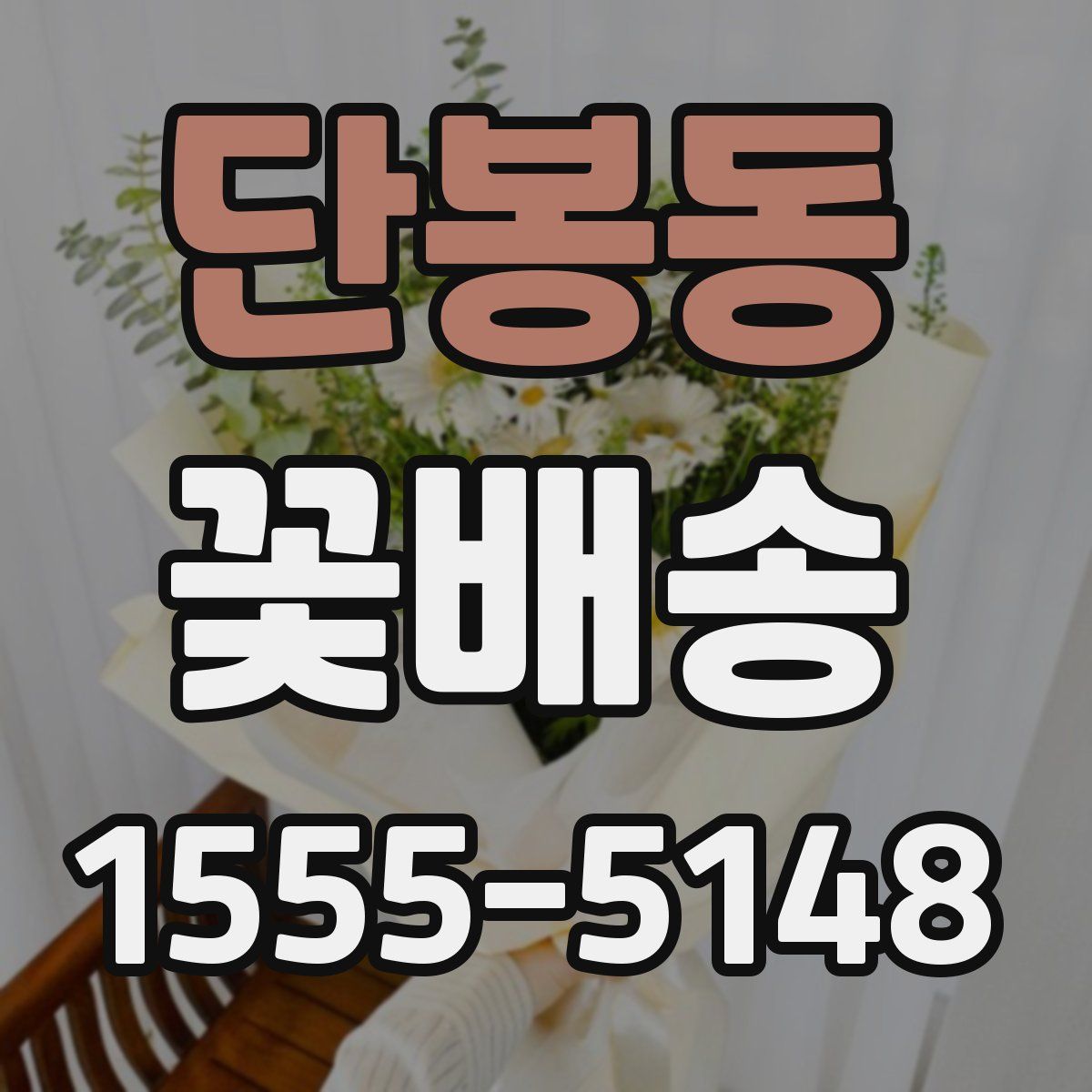 단봉동 꽃배송