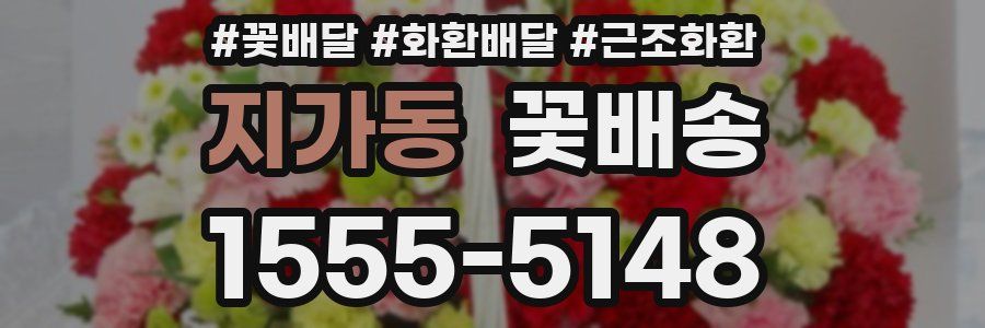 지가동 꽃배송
