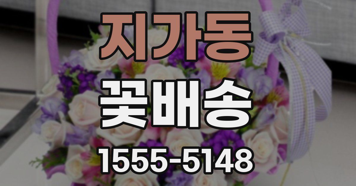 지가동 꽃배송
