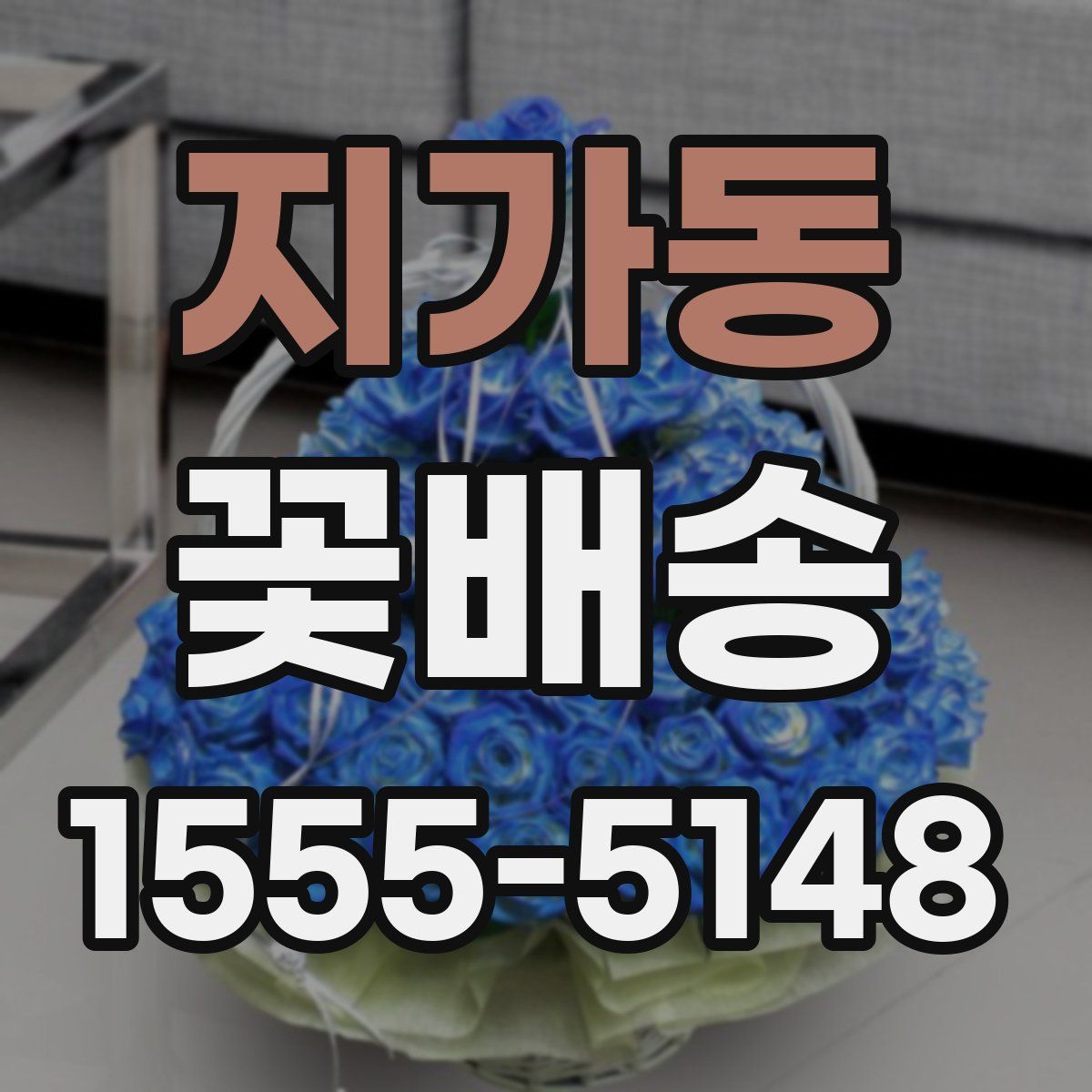 지가동 꽃배송
