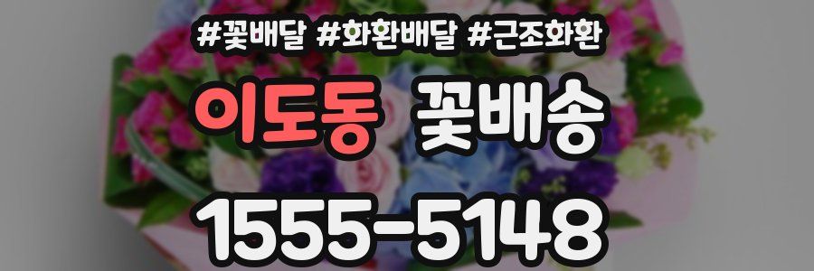 이도동 꽃배송