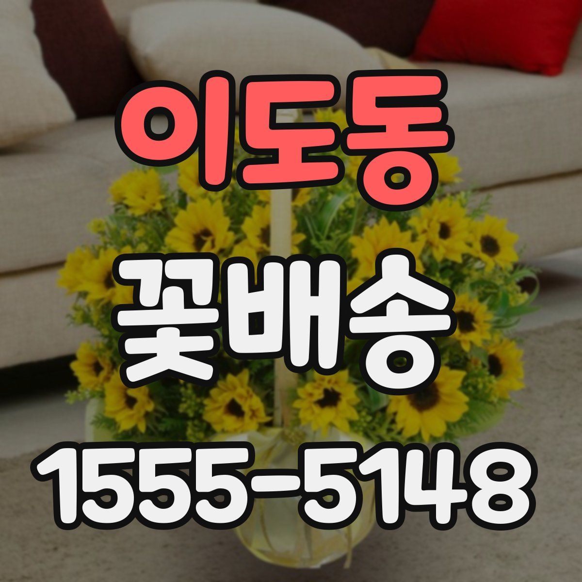 이도동 꽃배송