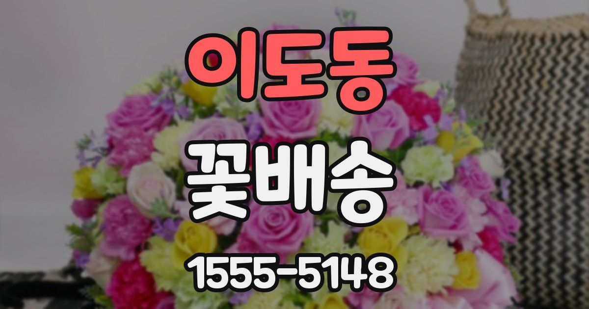 이도동 꽃배송