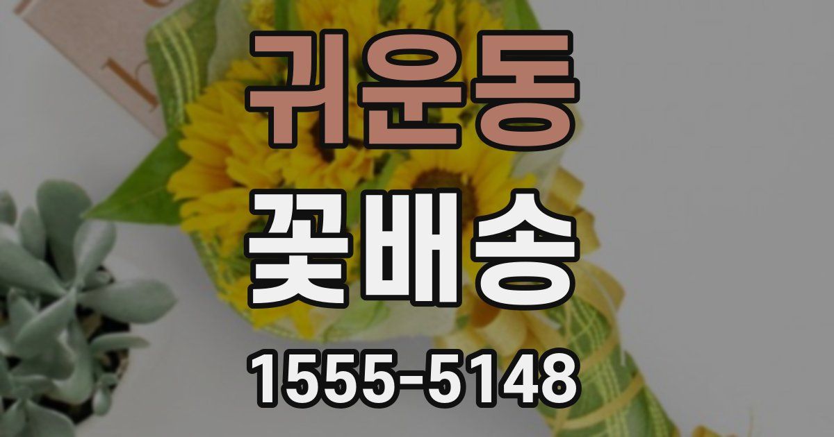 귀운동 꽃배송