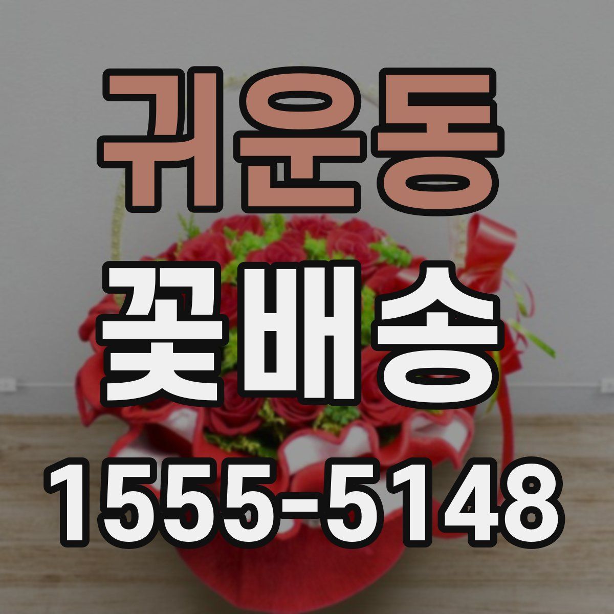 귀운동 꽃배송