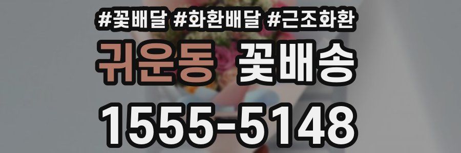 귀운동 꽃배송