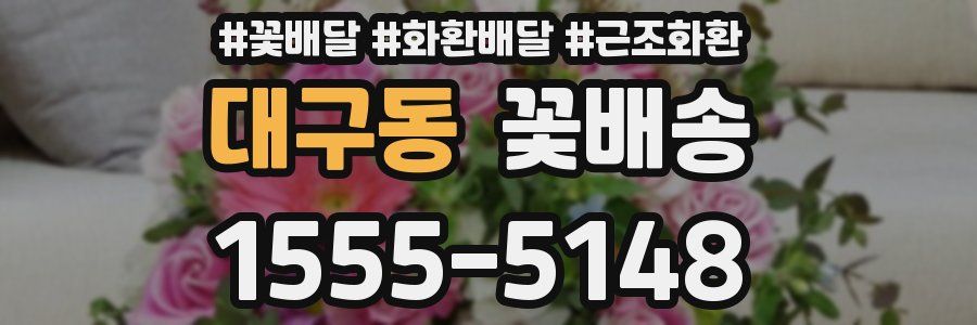 대구동 꽃배송