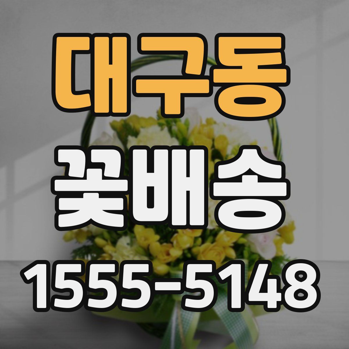 대구동 꽃배송