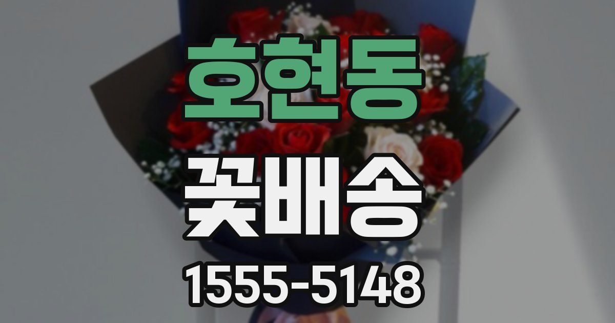 호현동 꽃배송
