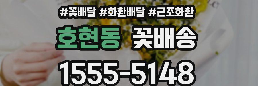 호현동 꽃배송