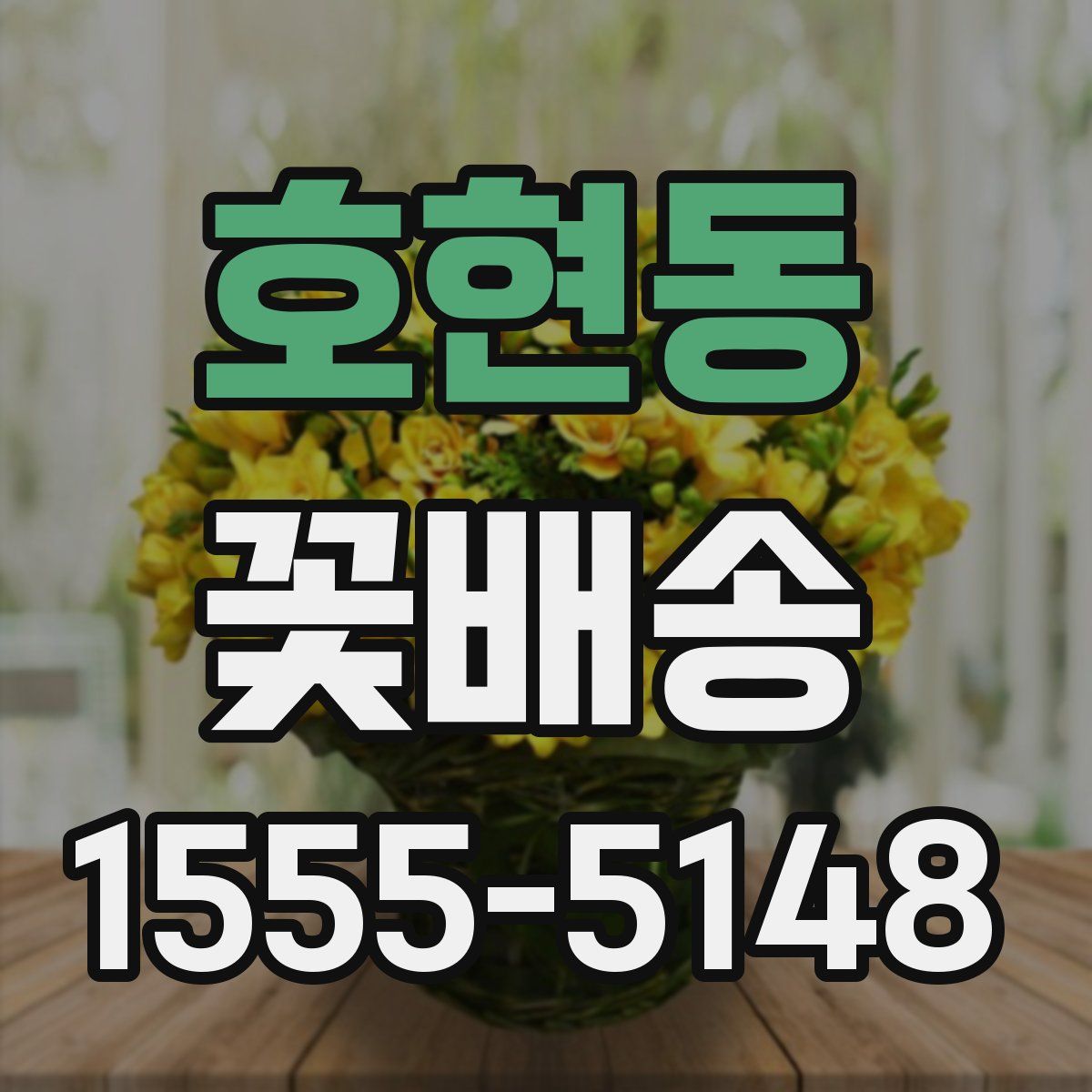 호현동 꽃배송