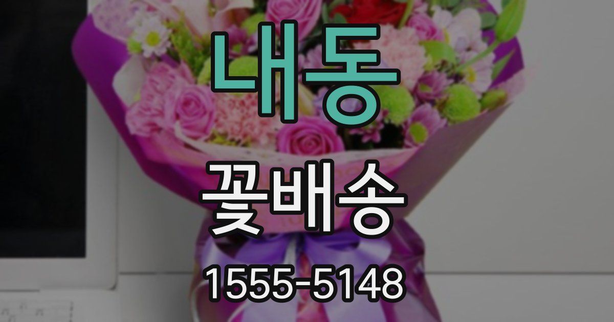 내동 꽃배송
