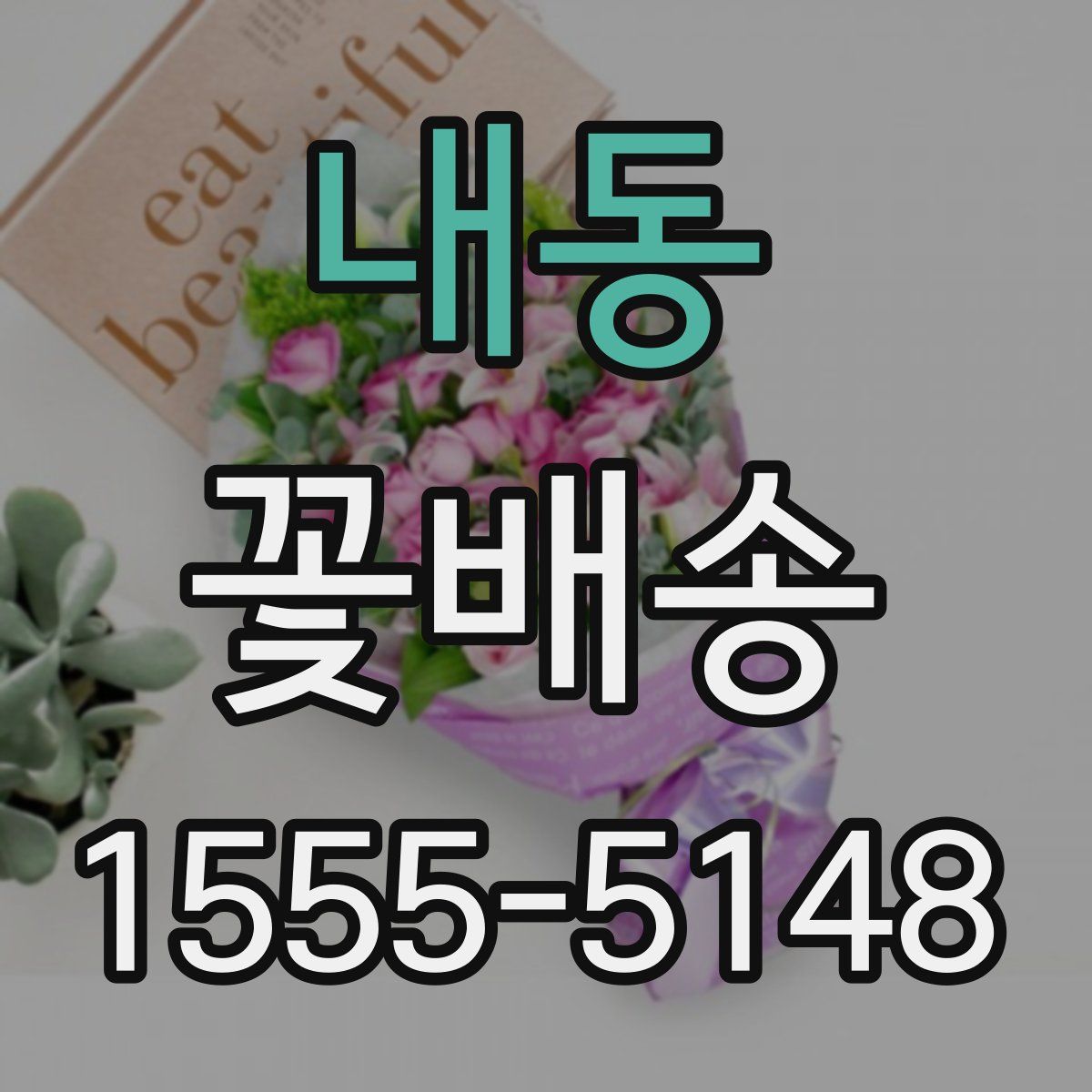 내동 꽃배송