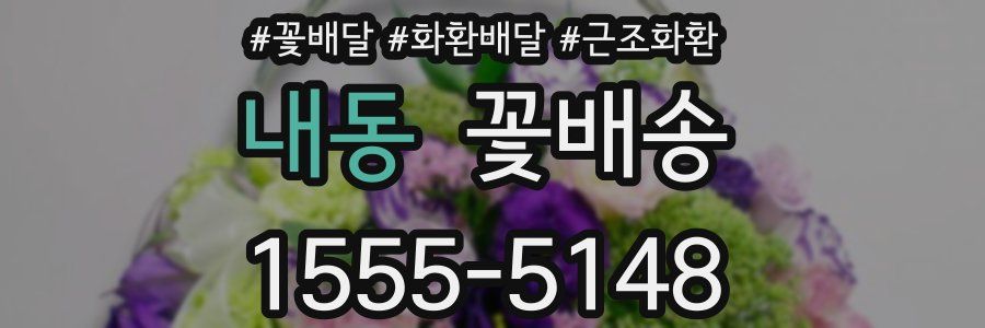 내동 꽃배송