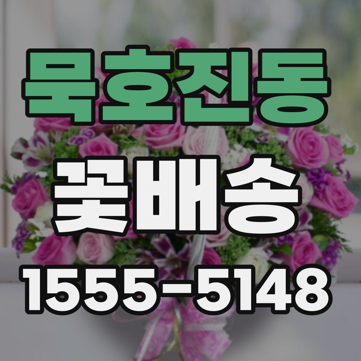 묵호진동 꽃배송