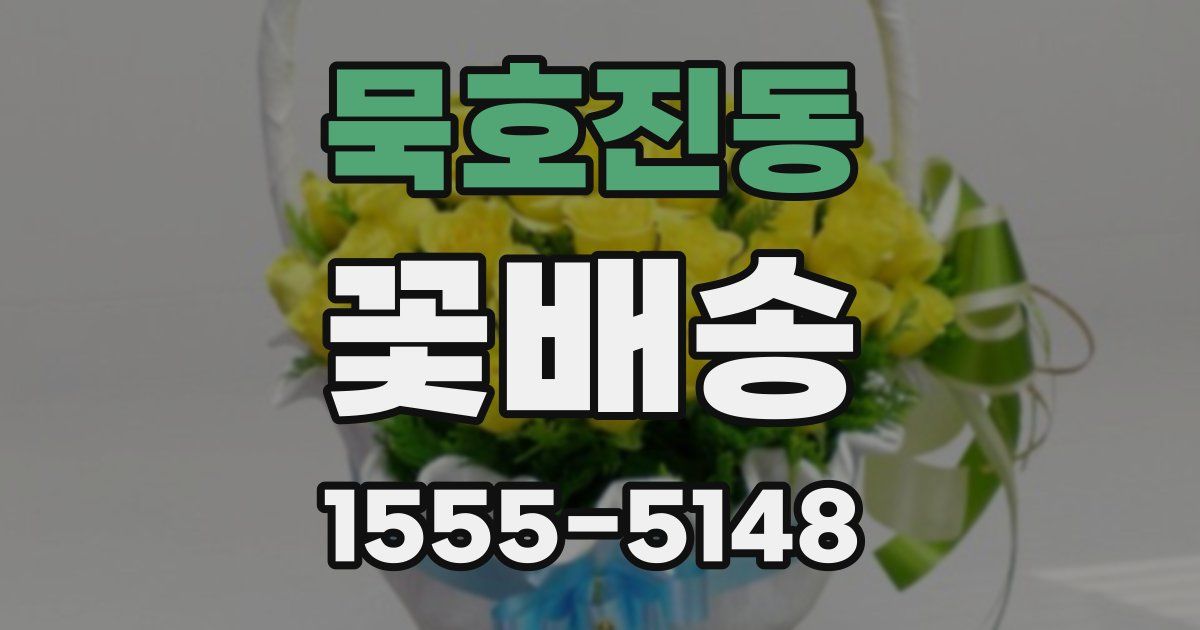 묵호진동 꽃배송